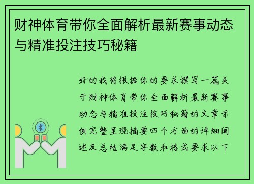财神体育带你全面解析最新赛事动态与精准投注技巧秘籍