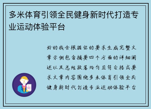 多米体育引领全民健身新时代打造专业运动体验平台
