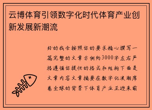 云博体育引领数字化时代体育产业创新发展新潮流