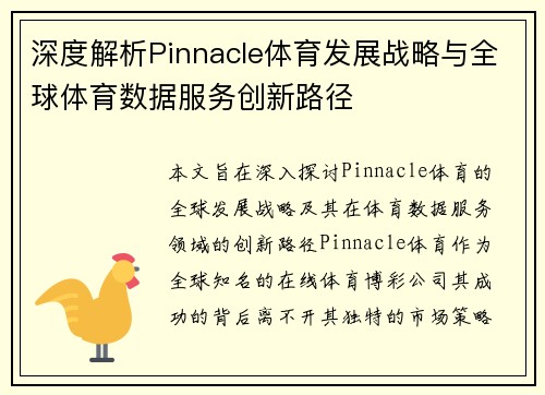 深度解析Pinnacle体育发展战略与全球体育数据服务创新路径
