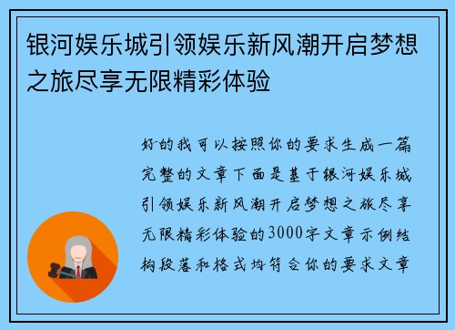 银河娱乐城引领娱乐新风潮开启梦想之旅尽享无限精彩体验