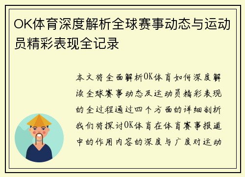 OK体育深度解析全球赛事动态与运动员精彩表现全记录