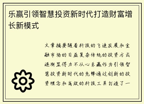 乐赢引领智慧投资新时代打造财富增长新模式