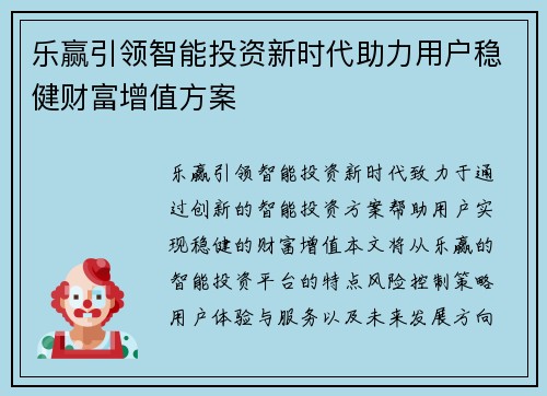 乐赢引领智能投资新时代助力用户稳健财富增值方案
