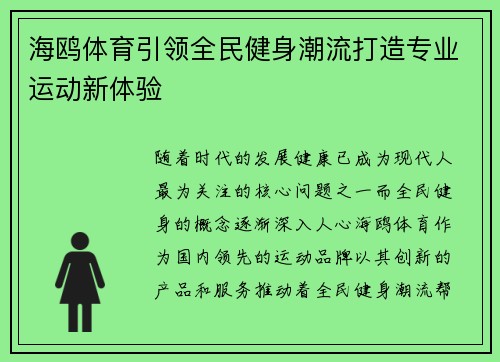海鸥体育引领全民健身潮流打造专业运动新体验