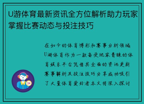 U游体育最新资讯全方位解析助力玩家掌握比赛动态与投注技巧