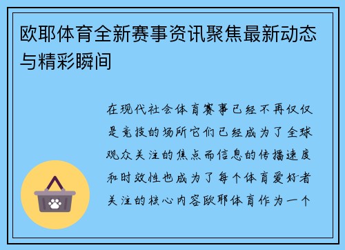 欧耶体育全新赛事资讯聚焦最新动态与精彩瞬间