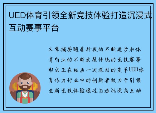 UED体育引领全新竞技体验打造沉浸式互动赛事平台