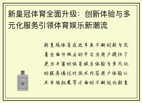 新皇冠体育全面升级：创新体验与多元化服务引领体育娱乐新潮流