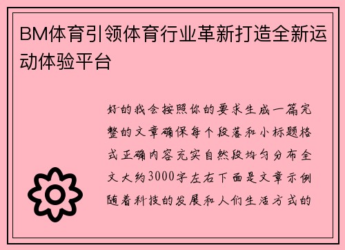 BM体育引领体育行业革新打造全新运动体验平台