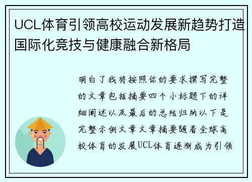 UCL体育引领高校运动发展新趋势打造国际化竞技与健康融合新格局