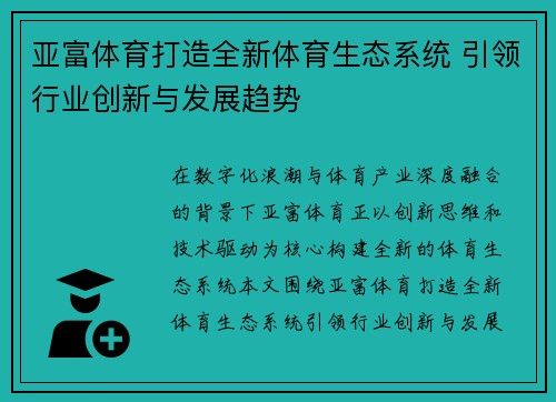 亚富体育打造全新体育生态系统 引领行业创新与发展趋势