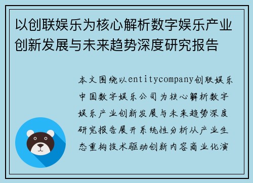 以创联娱乐为核心解析数字娱乐产业创新发展与未来趋势深度研究报告