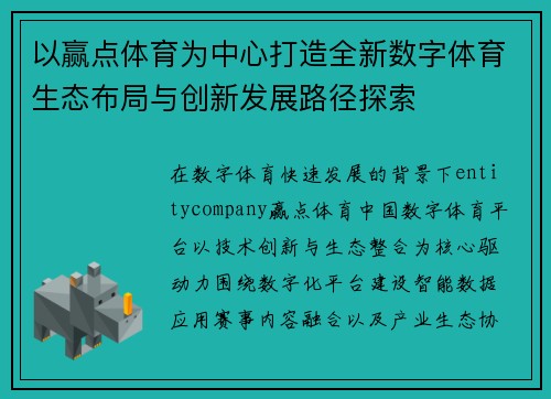 以赢点体育为中心打造全新数字体育生态布局与创新发展路径探索