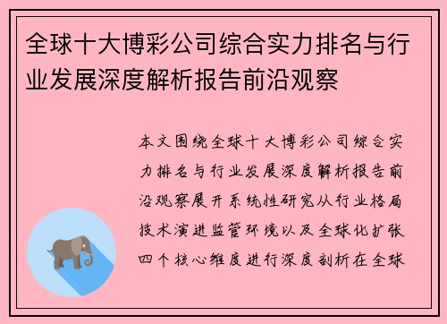 全球十大博彩公司综合实力排名与行业发展深度解析报告前沿观察