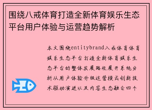 围绕八戒体育打造全新体育娱乐生态平台用户体验与运营趋势解析