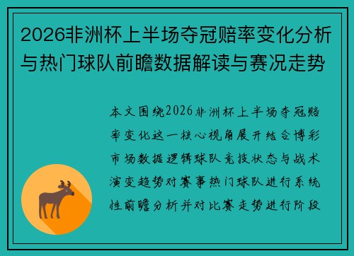 2026非洲杯上半场夺冠赔率变化分析与热门球队前瞻数据解读与赛况走势预测