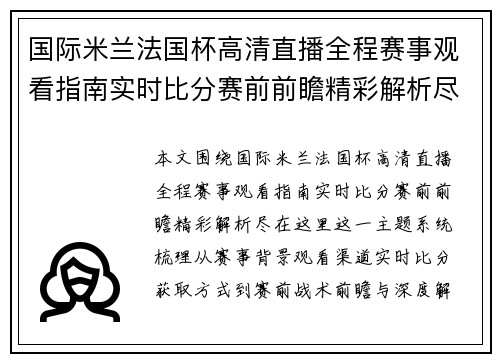 国际米兰法国杯高清直播全程赛事观看指南实时比分赛前前瞻精彩解析尽在这里