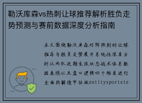 勒沃库森vs热刺让球推荐解析胜负走势预测与赛前数据深度分析指南