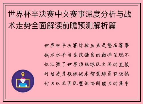 世界杯半决赛中文赛事深度分析与战术走势全面解读前瞻预测解析篇