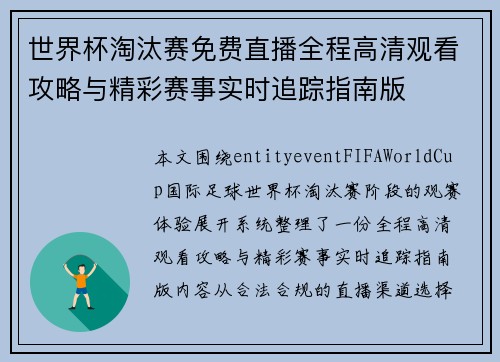 世界杯淘汰赛免费直播全程高清观看攻略与精彩赛事实时追踪指南版