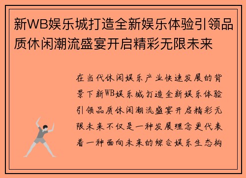 新WB娱乐城打造全新娱乐体验引领品质休闲潮流盛宴开启精彩无限未来