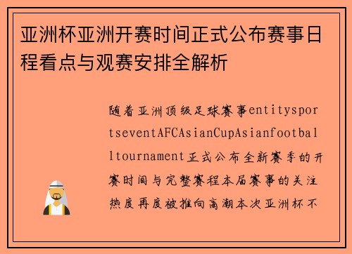 亚洲杯亚洲开赛时间正式公布赛事日程看点与观赛安排全解析