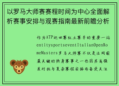 以罗马大师赛赛程时间为中心全面解析赛事安排与观赛指南最新前瞻分析