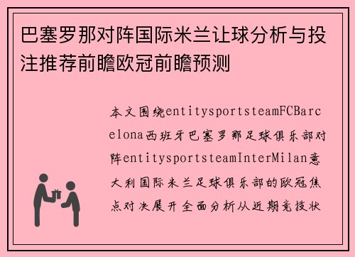 巴塞罗那对阵国际米兰让球分析与投注推荐前瞻欧冠前瞻预测