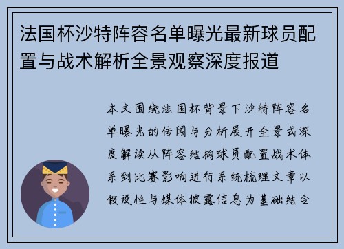法国杯沙特阵容名单曝光最新球员配置与战术解析全景观察深度报道