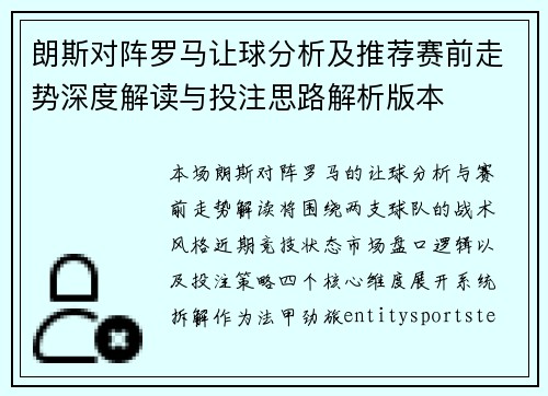 朗斯对阵罗马让球分析及推荐赛前走势深度解读与投注思路解析版本