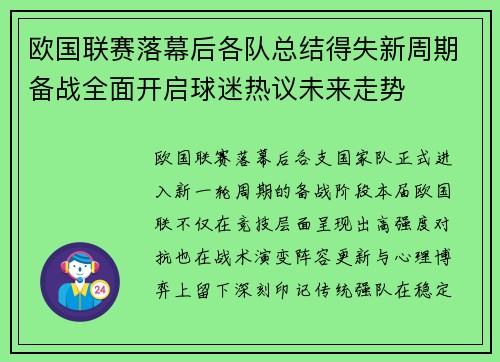 欧国联赛落幕后各队总结得失新周期备战全面开启球迷热议未来走势