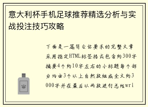 意大利杯手机足球推荐精选分析与实战投注技巧攻略