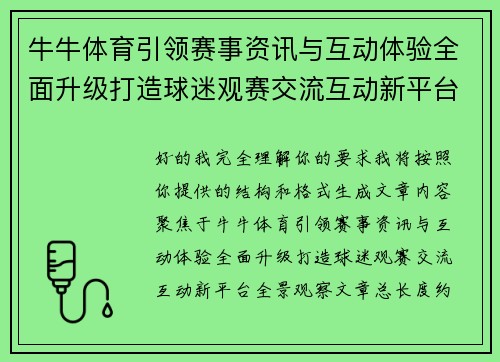 牛牛体育引领赛事资讯与互动体验全面升级打造球迷观赛交流互动新平台全景观察