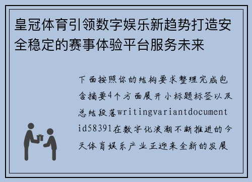 皇冠体育引领数字娱乐新趋势打造安全稳定的赛事体验平台服务未来