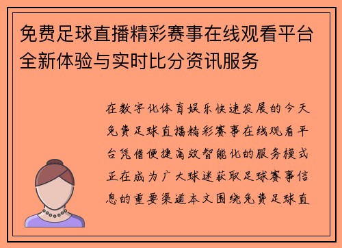 免费足球直播精彩赛事在线观看平台全新体验与实时比分资讯服务