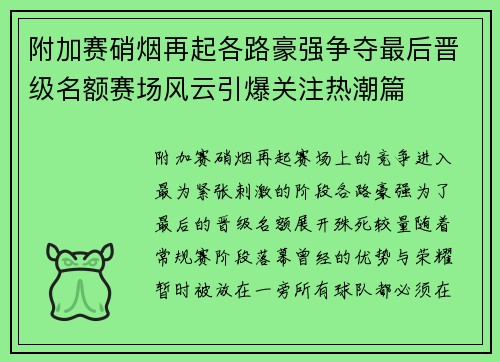 附加赛硝烟再起各路豪强争夺最后晋级名额赛场风云引爆关注热潮篇