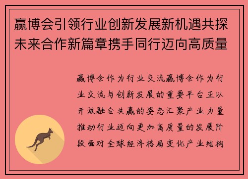 赢博会引领行业创新发展新机遇共探未来合作新篇章携手同行迈向高质量发展