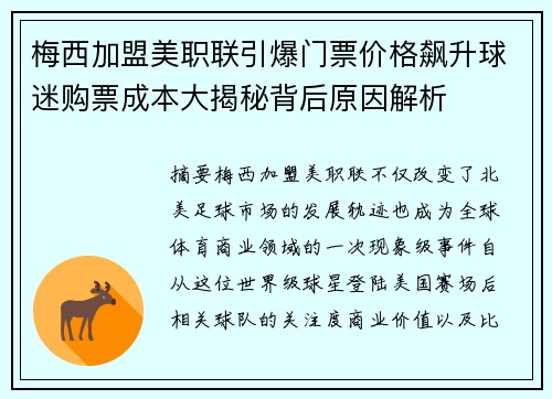 梅西加盟美职联引爆门票价格飙升球迷购票成本大揭秘背后原因解析