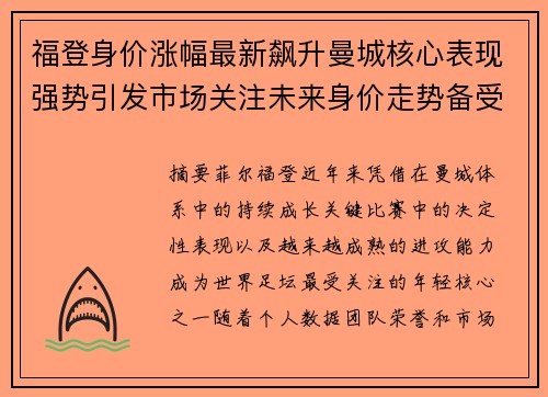 福登身价涨幅最新飙升曼城核心表现强势引发市场关注未来身价走势备受期待