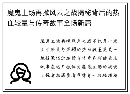 魔鬼主场再掀风云之战揭秘背后的热血较量与传奇故事全场新篇